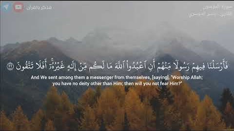 وَلَقَدْ أَرْسَلْنَا نُوحًا إِلَىٰ قَوْمِهِ | سورة المؤمنون - ياسر الدوسرى |23-52
