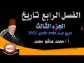 الصف الثالث الثانوى الفصل الرابع تاريخ الجزء الثالث ثانوية عامة 2022