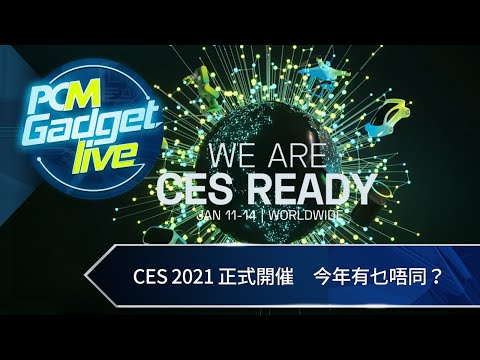 PCM Gadget Live: CES 2021 正式開催　今年有乜唔同？