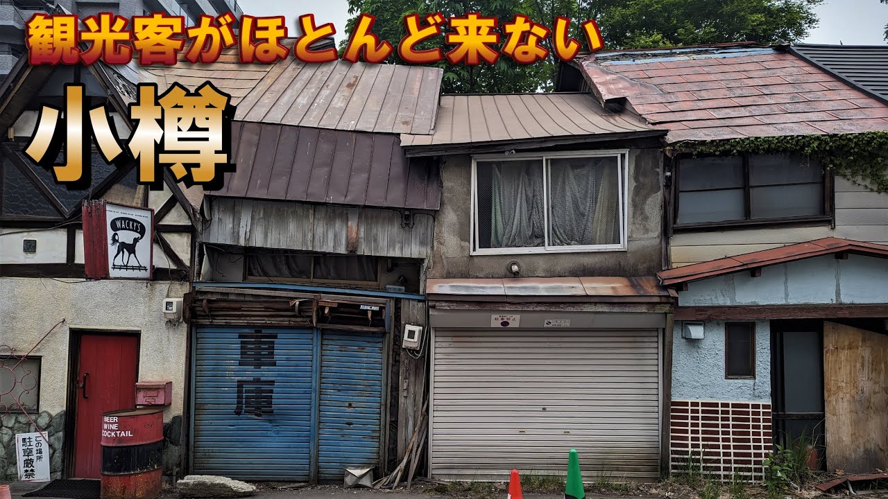 「小樽」観光客の来ないもう一つの小樽を観て周る「Another Otaru that doesn't get many tourists.」