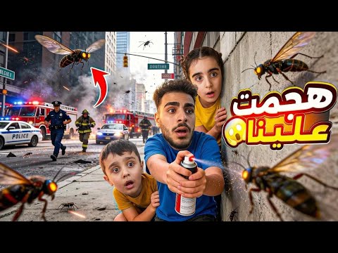 حشرات 🦟سامة انتشرت😱وبدأت رحلة الهروب والمغامرة للبحث عن الأمان 😥 @LoloAndHammoudeh 