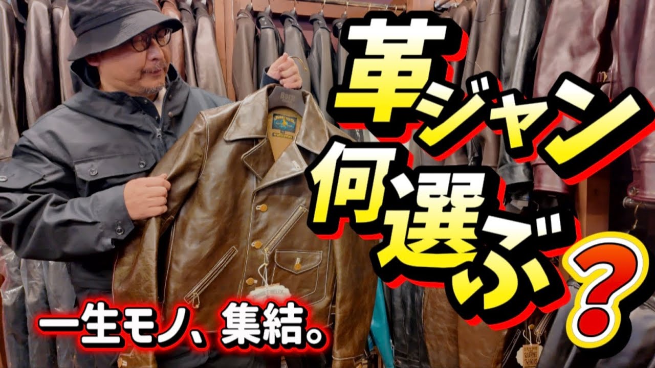 What leather jacket should you choose?] We have a wide selection