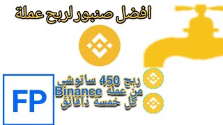 افضل صنبور لربح عملة Binance 2021