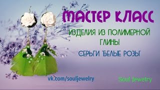 Серьги из полимерной глины "Белые розы" Серьги из полимерной глины "Белые розы"