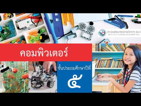 วิทยาการคำนวณ/คอมพิวเตอร์ ป.5  ชั่วโมงที่ 11