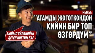 “Атамды Жоготкондон Кийин Бир Топ  Өзгөрдүм” Дейт Мыктыбек Мукаев