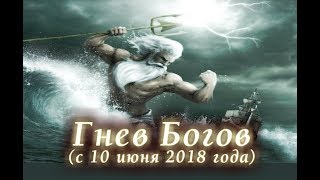 Новое Интро. Гнев Богов с 10 июня 2018 года - Лучшая Эпическая Видео Притча Мира