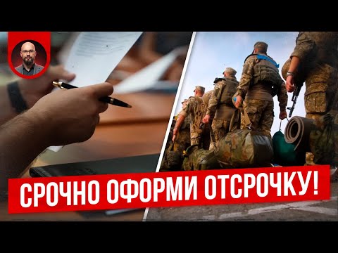 Срочно получи отсрочку от мобилизации!