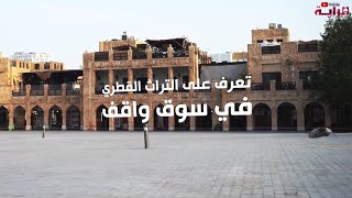 تعرف على التراث القطري في سوق واقف