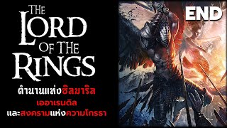 ตำนานแห่งซิลมาริลตอนที่ 21(END) : เออาเรนดิลและสงครามแห่งความโกรธา