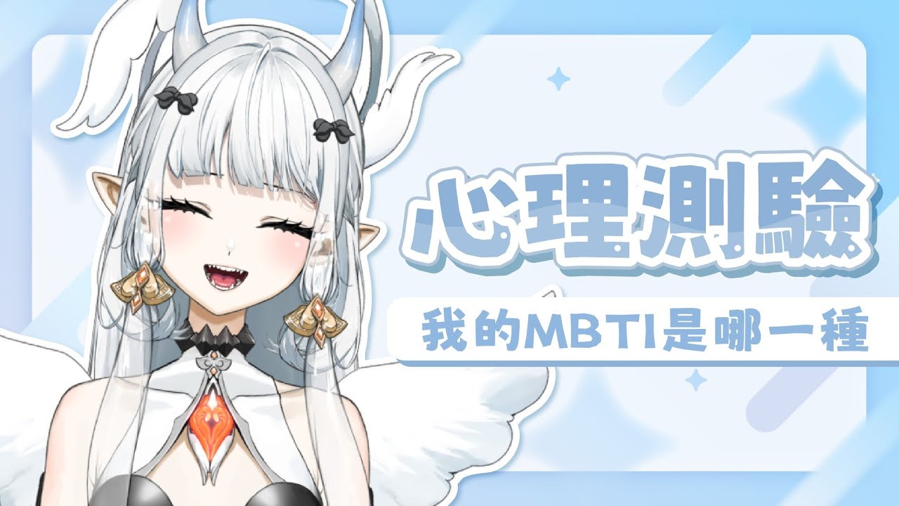 【#MBTI 】不小心刪了頻道後我還是INFP嗎?|七音 | MYViki