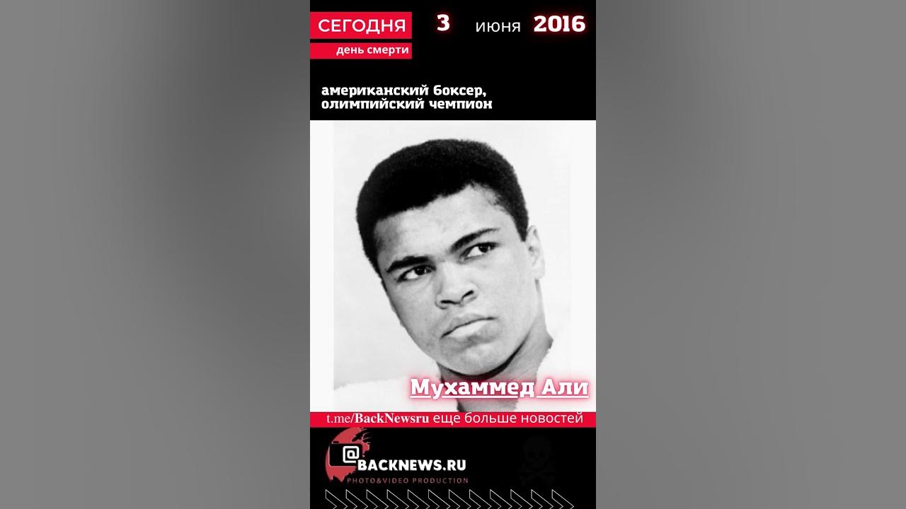 Сегодня, 3 июня день смерти Мухаммед Али - YouTube