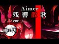 残響散歌/Aimer を想像で完成させてみた　【鬼滅の刃】【遊郭編】【Demon slayer】