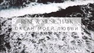 rene & music hayk - океан моей любви