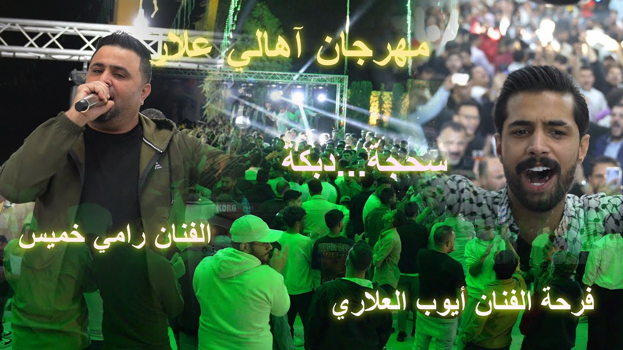 بداوية نارية _دبكة يرغول /الفنان رامي خميس _مهرجان أيوب العلاري _ 4k aldisi broduction