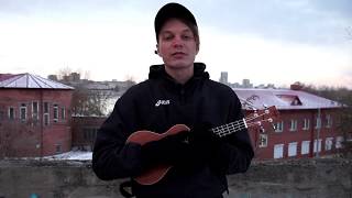 Валентин Стрыкало - Гори (Разбор на укулеле) Валентин Стрыкало - Гори (Разбор на укулеле)