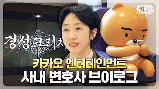 K-콘텐츠의 선두주자👍🏻 카카오 엔터테인먼트😘 이은진 사내 변호사 V-log [히어로이어]