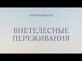 ВНЕТЕЛЕСНЫЕ ПЕРЕЖИВАНИЯ/ ОСОЗНАННЫЕ СНОВИДЕНИЯ/ АСТРАЛ/ КАК ВЫЙТИ? ДЛЯ ЧЕГО ЭТО НУЖНО?