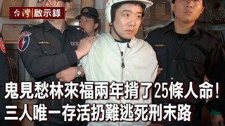 鬼見愁林來福兩年揹了25條人命三人唯一存活扔難逃死刑末路【@ebcapocalypse 】20230924洪培翔