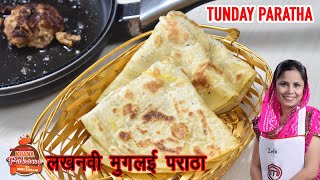 Lucknowi Paratha/Mughlai paratha/Tunde style paratha recipe /घर पे बनायें उलटे तवे का पराठा आसानी से