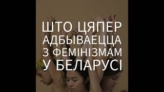 Што цяпер адбываецца з фемінізмам у Беларусі