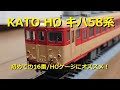 【初めてのHOゲージにオススメ】KATO製キハ58系走行動画 16番ゲージ鉄道模型