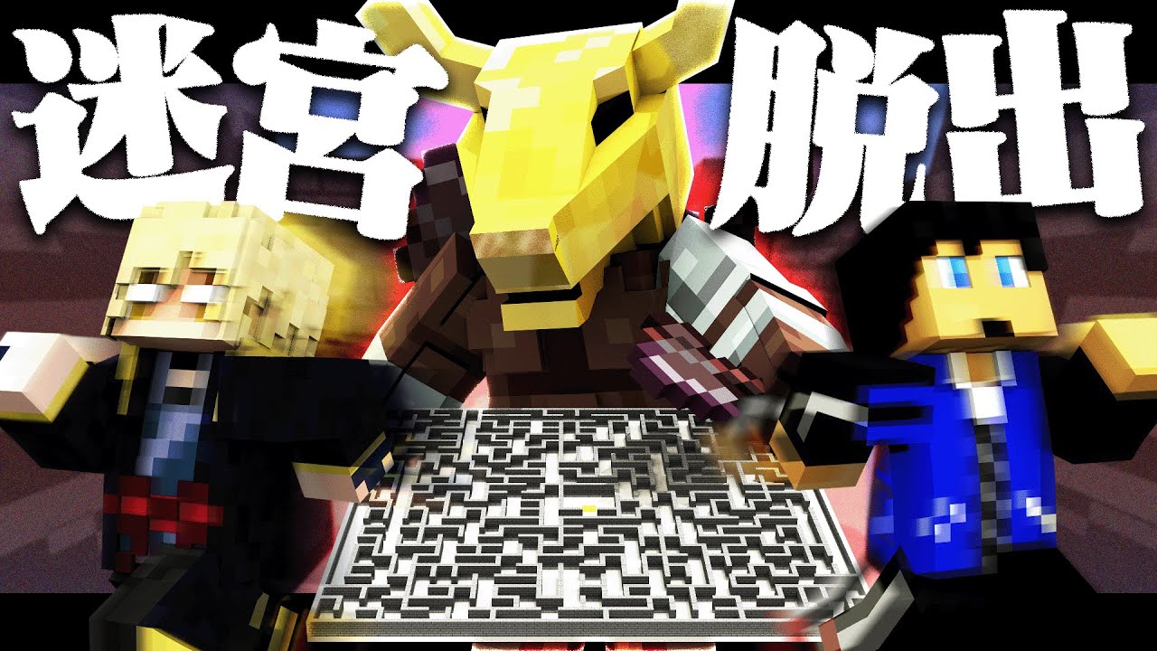 ミノタウロスがいる迷宮から協力して脱出せよ 迷宮脱出 Youtube ミノタウロスがいる迷宮から協力して脱出せよ 迷宮脱出 Youtube