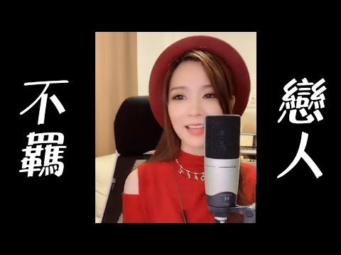 屈機戀人！亮聲open《不羈戀人》cover 陳慧嫻