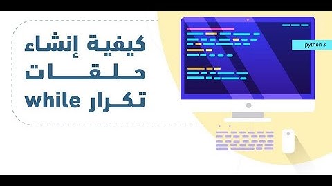 الدرس السادس للبايثون [حلقات التكرار] - python loops