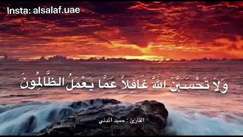 تلاوة خاشعة من سورة إبراهيم ، للقارئ : حميد المدني