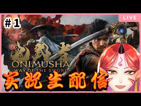 【ネタバレ注意】この新作をずっと待ってた！鬼武者ラブな鬼が実況プレイ【鬼武者】