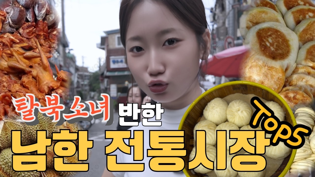 탈북소녀 남한 전통시장 TOP5 (먹방+시장)