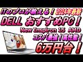 【2024年コスパ最強パソコン！】最新機種！DELL Inspiron15 3535が今なら6万円台で購入可能！さらにInspiron 15 3525なら5万円台で購入可能！新大学生にもおすすめ！