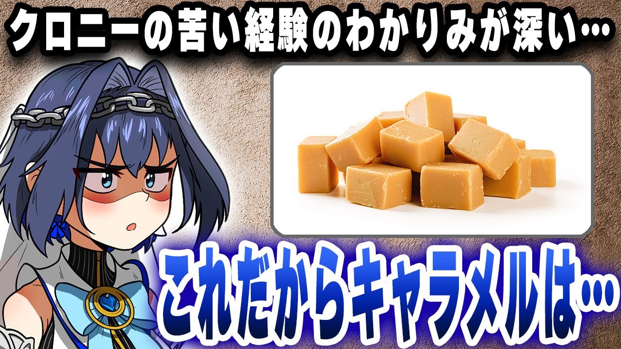 キャラメルが苦手なクロニーの苦い経験のわかりみが深い…【ホロライブ/切り抜き/オーロ・クロニー】