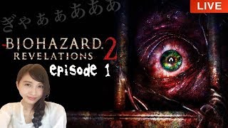 #1【初見】バイオハザードリベレーションズ２「エピソード１ 流刑地にて」BIOHAZARDREVELATIONS２　実況LIVE【こたば】