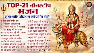 Top 21 नॉनस्टॉप भजन | सुख शांति और धन की प्राप्ति होगी | Top 21 Mata Bhajan | Vaishno Devi Bhajan