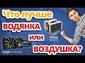 BATTLE!! Что лучше, жидкостное охлаждение VS воздушный кулер ✔ Тест СЖО Corsair H110i GTX