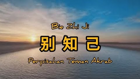 bie zhi ji ~ [ 别知己 ] ~ lyrics/lirik