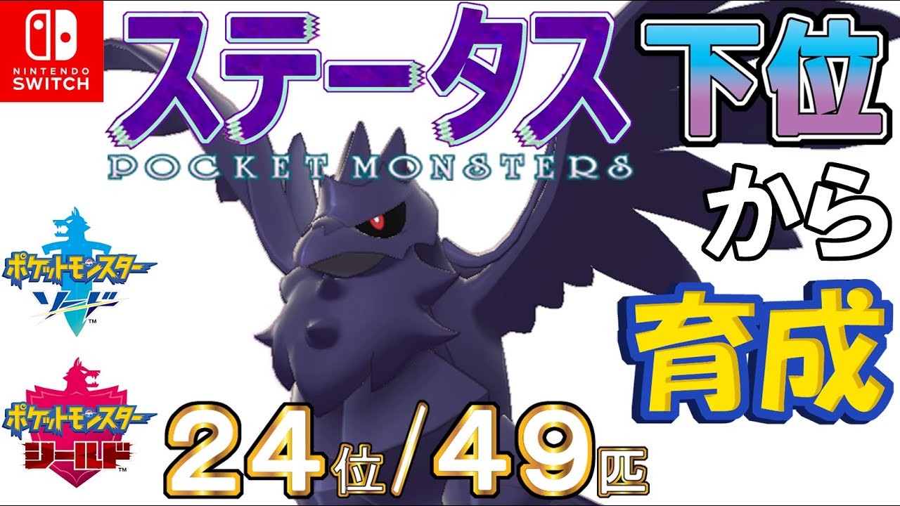 ポケモン剣盾 ステータス下位から育成24アーマーガア 24位 49匹 Youtube ポケモン剣盾 ステータス下位から育成24アーマーガア 24位 49匹 Youtube