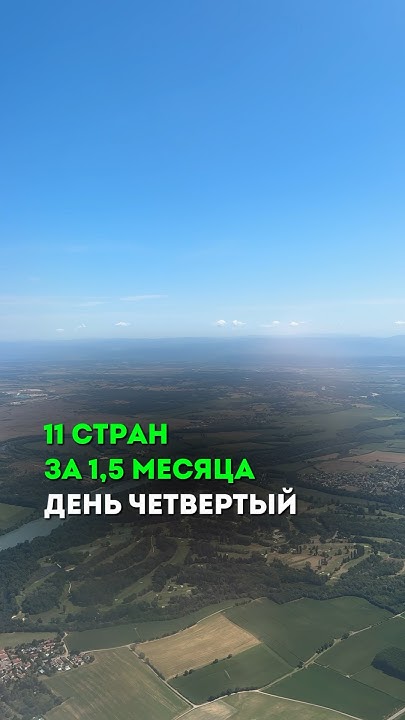 11 стран за 1,5 месяца. День 4 #отдых #путешествия #travel #блог # ...