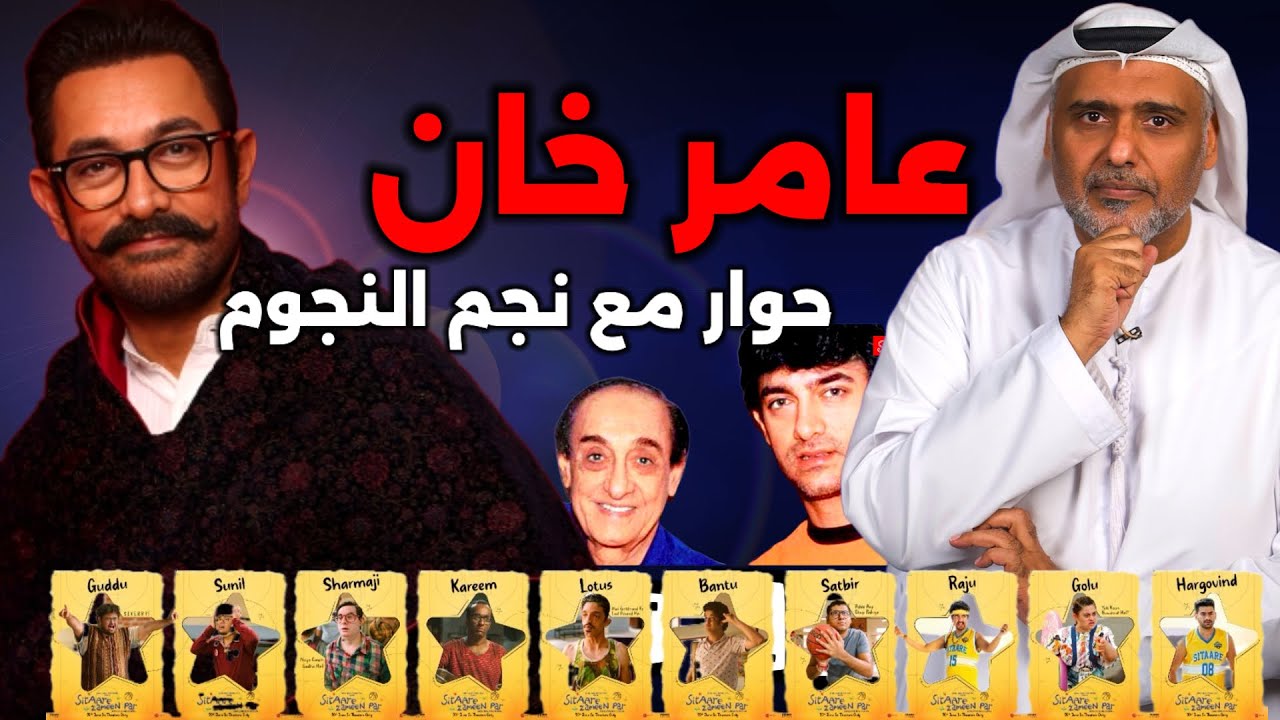 لقاءي مع نجم النجوم السينما الهندية عامر خان والحديث عن افلامه | حمد الريامي Aamir Khan
