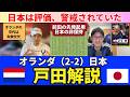 オランダ（2-2）日本 振り返り。初戦の収穫と課題。日本はオランダに評価、警戒されていた。前田大然の左シャドー起用の意図と日本の非保持。クーマン監督の失敗交代。｜戸田和幸 SHIN_KAISETSU