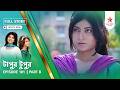 Full Story | Tapur Tupur | Episode 101 | Part B