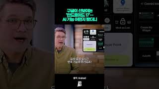 구글이 선보이는 ‘안드로이드 17’… AI 기능 어떤지 봤더니