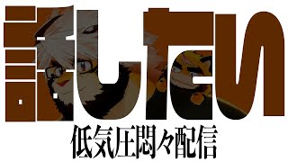 低気圧悶々雑談【トラド悶々】