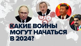 Какие войны могут начаться в 2024 году: самые опасные 