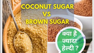 कोकोनट शुगर या ब्राउन शुगर, क्या है ज़्यादा हेल्दी | Coconut Sugar Benefits and Uses | Jeevan Kosh