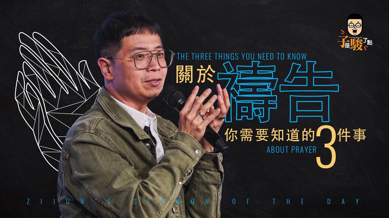 【駿信息】關於禱告你需要知道的三件事 The Three Things You Need To Know About Prayer