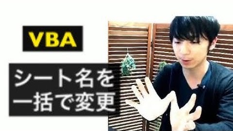 VBAで簡単な便利マクロを作る一部始終（前半）シート名を一括変更