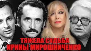 Три брака и одиночество Ирины Мирошниченко